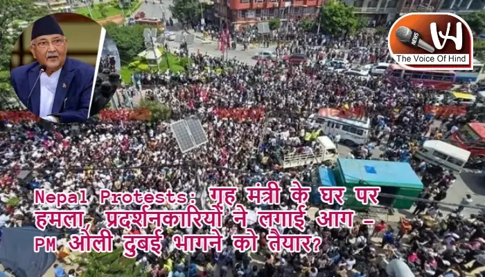 Nepal Protests: गृह मंत्री के घर पर हमला, प्रदर्शनकारियों ने लगाई आग – PM ओली दुबई भागने को तैयार?