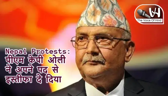Nepal Protests: पीएम केपी ओली ने अपने पद से इस्तीफा दे दिया