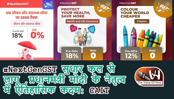 #NextGenGST सुधार कल से लागू ,प्रधानमंत्री मोदी के नेतृत्व में ऐतिहासिक कदम: CAIT