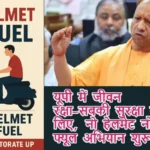 यूपी में जीवन रक्षा-सबकी सुरक्षा के लिए, नो हेलमेट नो फ्यूल अभियान शुरू