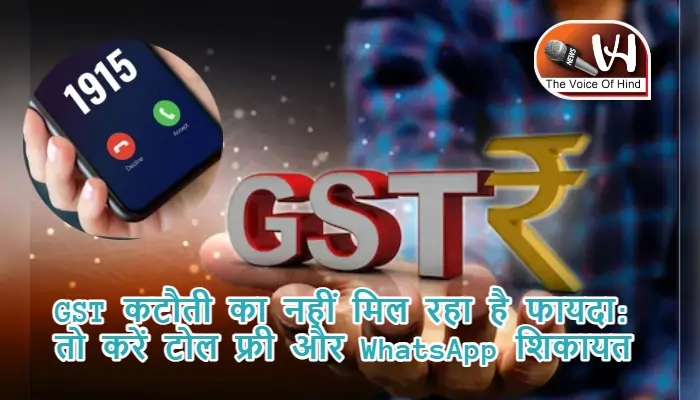 GST कटौती का नहीं मिल रहा है फायदा: तो करें टोल फ्री और WhatsApp शिकायत
