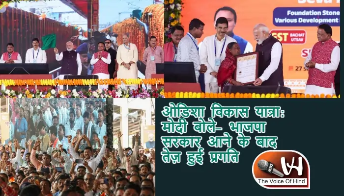 ओडिशा विकास यात्रा: मोदी बोले- भाजपा सरकार आने के बाद तेज़ हुई प्रगति