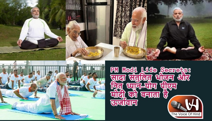 PM Modi Life Secrets: सादा संतुलित भोजन और नित ध्यान-योग पीएम मोदी को बनाता है ऊर्जावान