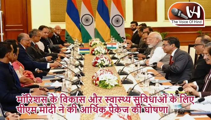मॉरिशस के विकास और स्वास्थ्य सुविधाओं के लिए पीएम मोदी ने की आर्थिक पैकेज की घोषणा
