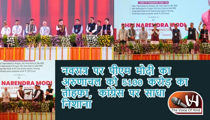 नवरात्र पर पीएम मोदी का अरुणाचल को 5100 करोड़ का तोहफ़ा, कांग्रेस पर साधा निशाना