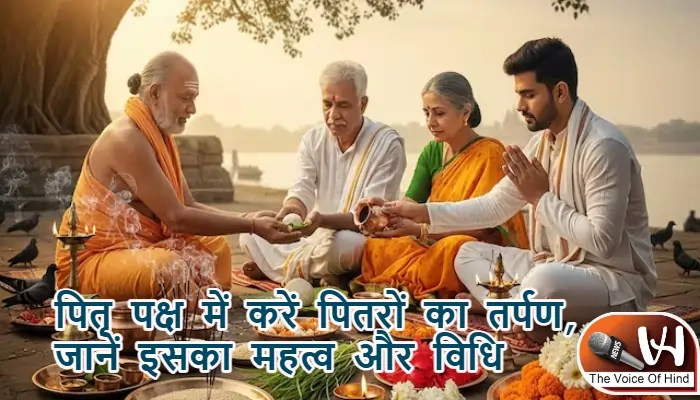 पितृ पक्ष में करें पितरों का तर्पण, जानें इसका महत्व और विधि