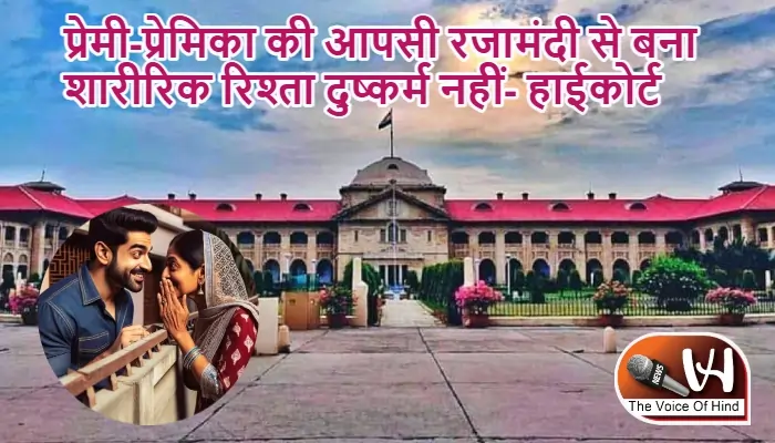 प्रेमी-प्रेमिका की आपसी रजामंदी से बना शारीरिक रिश्ता दुष्कर्म नहीं- हाईकोर्ट