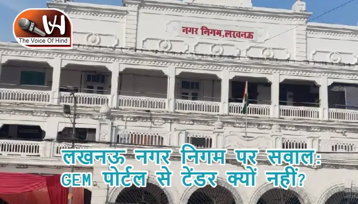 लखनऊ नगर निगम पर सवाल: GEM पोर्टल से टेंडर क्यों नहीं?
