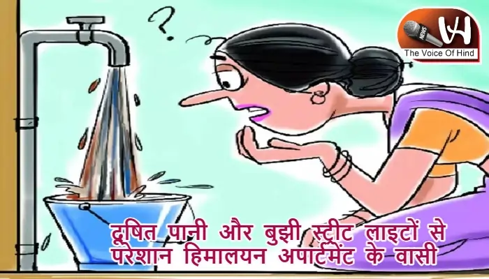 दूषित पानी और बुझी स्ट्रीट लाइटों से परेशान हिमालयन अपार्टमेंट के वासी