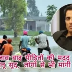 पंजाब बाढ़ पीड़ितों की मदद करेंगे सोनू सूद, लोगों से भी मांगी मदद