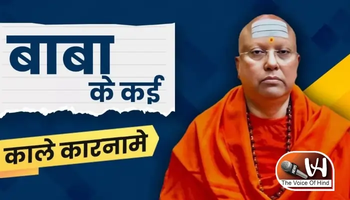 श्री शारदा इंस्टीट्यूट यौन उत्पीड़न का मामले का सच: आरोपी बाबा पार्थ सारथी गिरफ्तार