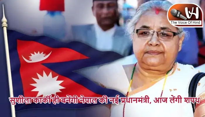 सुशीला कार्की ही बनेंगी नेपाल की नई प्रधानमंत्री, आज लेंगी शपथ