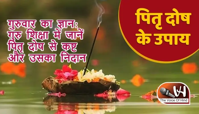 गुरुवार का ज्ञान: गुरु शिक्षा में जानें पितृ दोष से कष्ट और उसका निदान