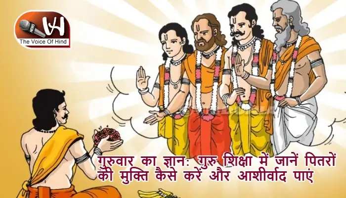 गुरुवार का ज्ञान: गुरु शिक्षा में जानें पितरों की मुक्ति कैसे करें और आशीर्वाद पाएं