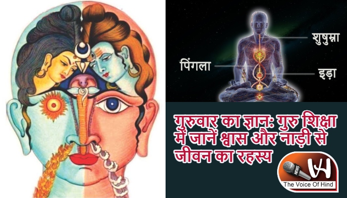 गुरुवार का ज्ञान: गुरु शिक्षा में जानें श्वास और नाड़ी से जीवन का रहस्य