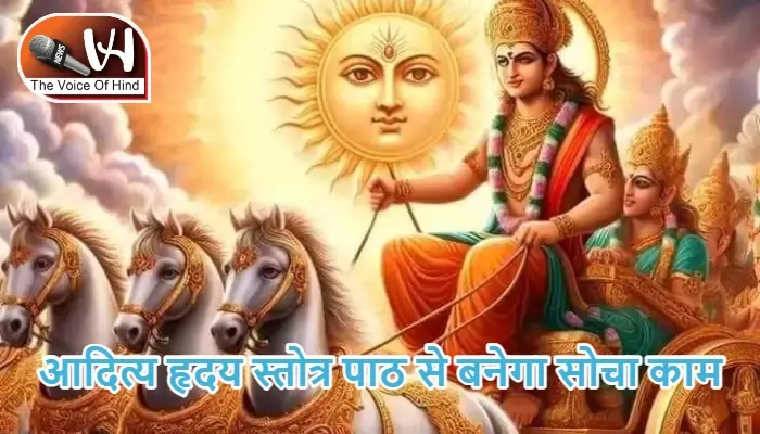 आज का राशिफल (11-09-2025): आदित्य हृदय स्तोत्र पाठ से बनेगा सोचा काम