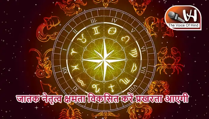 आज का राशिफल (13-09-2025): जातक नेतृत्व क्षमता विकसित करें प्रखरता आएगी