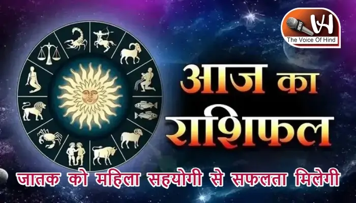 आज का राशिफल (21-09-2025): जातक को महिला सहयोगी से सफलता मिलेगी
