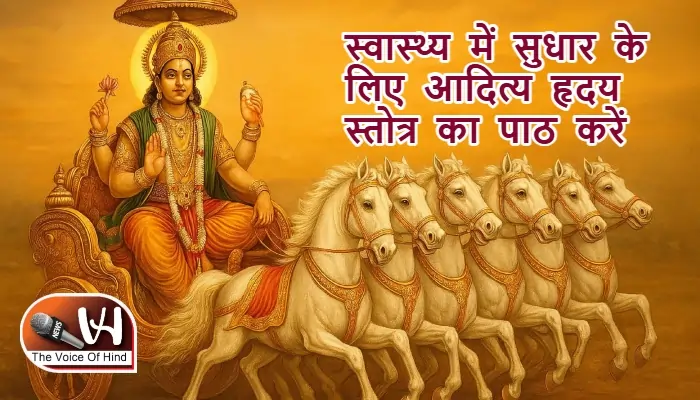 आज का राशिफल (25-09-2025): स्वास्थ्य में सुधार के लिए आदित्य हृदय स्तोत्र का पाठ करें