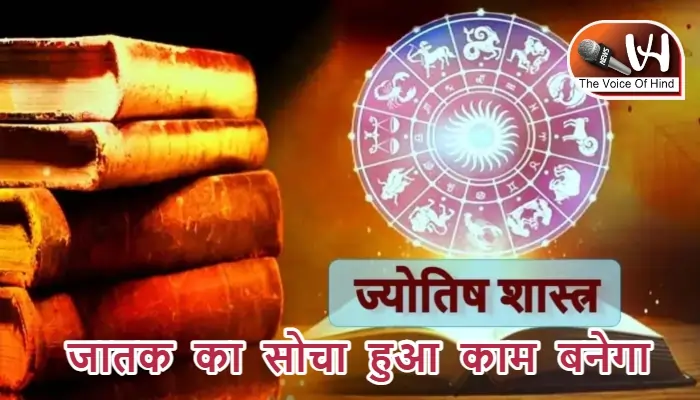 आज का राशिफल (26-09-2025): जातक का सोचा हुआ काम बनेगा
