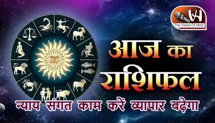 आज का राशिफल (30-09-2025): न्याय संगत काम करें व्यापार बढ़ेगा