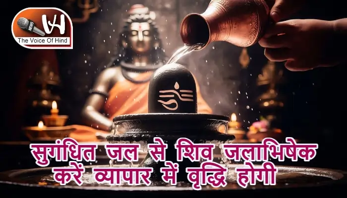 आज का राशिफल (05-09-2025): सुगंधित जल से शिव जलाभिषेक करें व्यापार में वृद्धि होगी