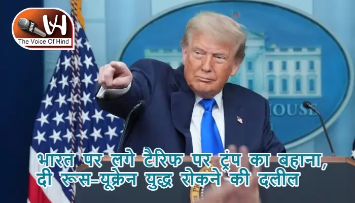 भारत पर लगे टैरिफ पर ट्रंप का बहाना, दी रूस-यूक्रेन युद्ध रोकने की दलील