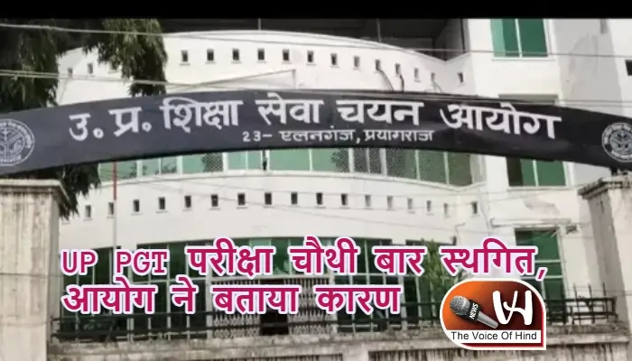 UP PGT परीक्षा चौथी बार स्थगित, आयोग ने बताया कारण