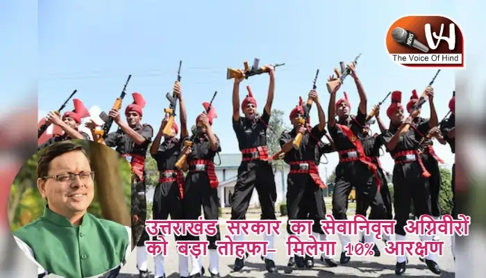 उत्तराखंड सरकार का सेवानिवृत्त अग्निवीरों को बड़ा तोहफा- मिलेगा 10% आरक्षण