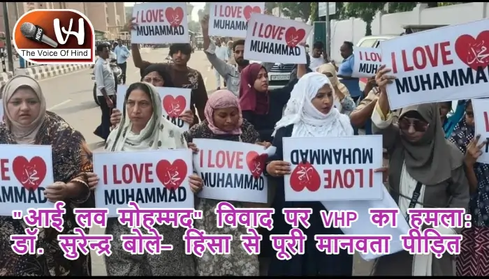 "आई लव मोहम्मद" विवाद पर VHP का हमला: डॉ. सुरेन्द्र बोले- हिंसा से पूरी मानवता पीड़ित