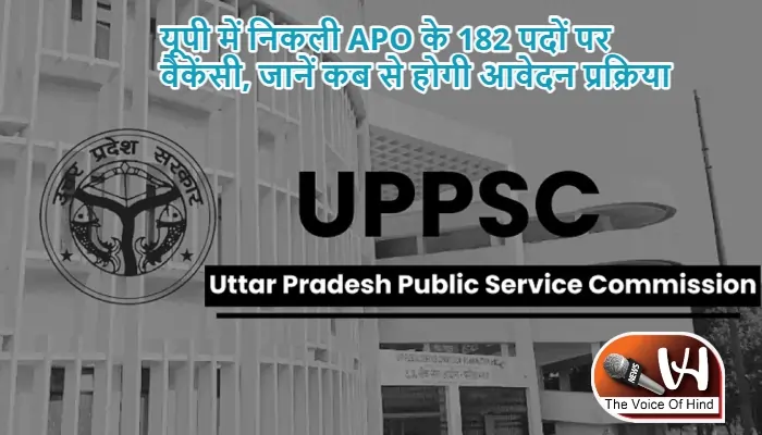यूपी में निकली APO के 182 पदों पर वैकेंसी, जानें कब से होगी आवेदन प्रक्रिया