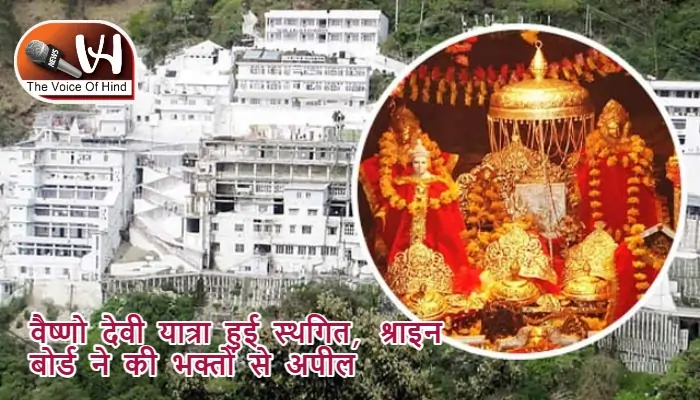 वैष्णो देवी यात्रा हुई स्थगित, श्राइन बोर्ड ने की भक्तों से अपील