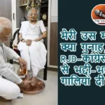 मेरी उस मां का क्या गुनाह, RJD-कांग्रेस के मंच से भद्दी-भद्दी गालियां दी गई