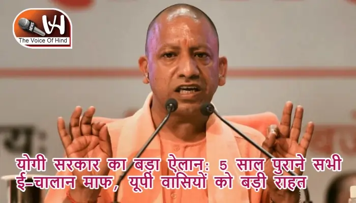 योगी सरकार का बड़ा ऐलान: 5 साल पुराने सभी ई-चालान माफ, यूपी वासियों को बड़ी राहत