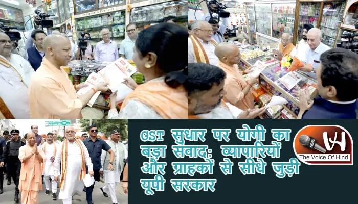 GST सुधार पर योगी का बड़ा संवाद: व्यापारियों और ग्राहकों से सीधे जुड़ी यूपी सरकार