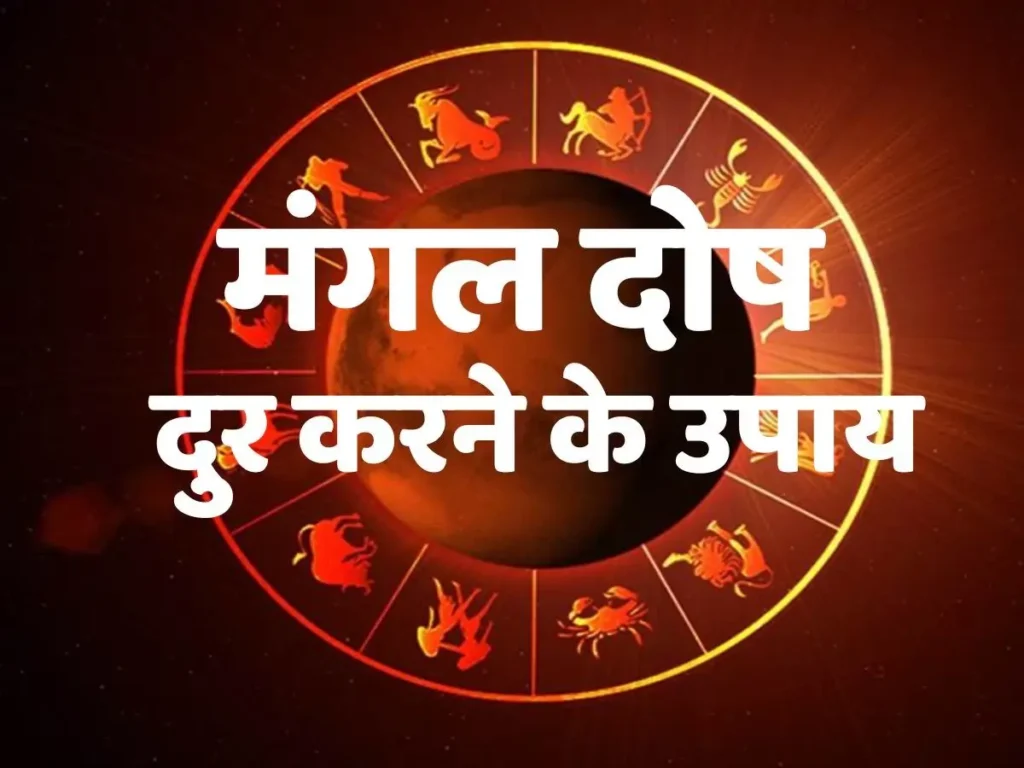 ज्योतिष ज्ञान में सीखें ज्योतिष: कुंडली में मांगलिक दोष का विचार और निदान