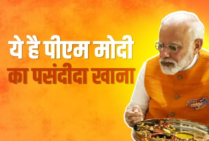 PM Modi Life Secrets: सादा संतुलित भोजन और नित ध्यान-योग पीएम मोदी को बनाता है ऊर्जावान