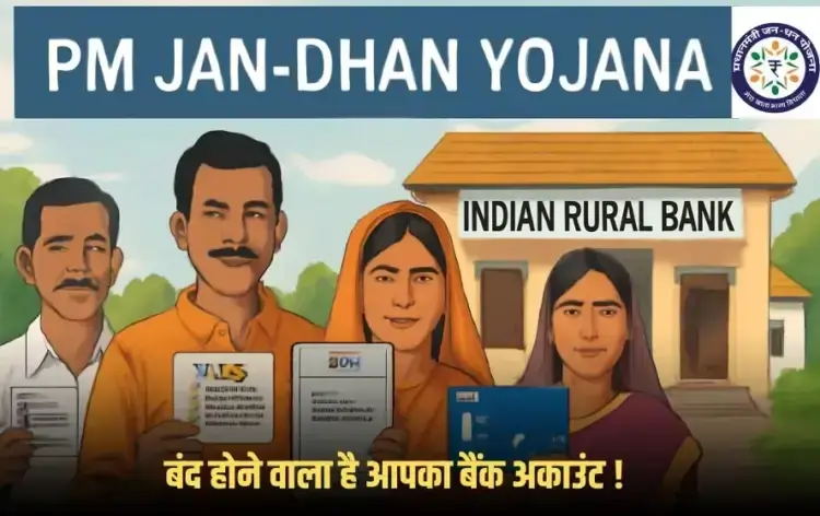 जन-धन योजना अकाउंट हो सकता है बंद, 30 सितंबर से पहले करा ले Re-KYC