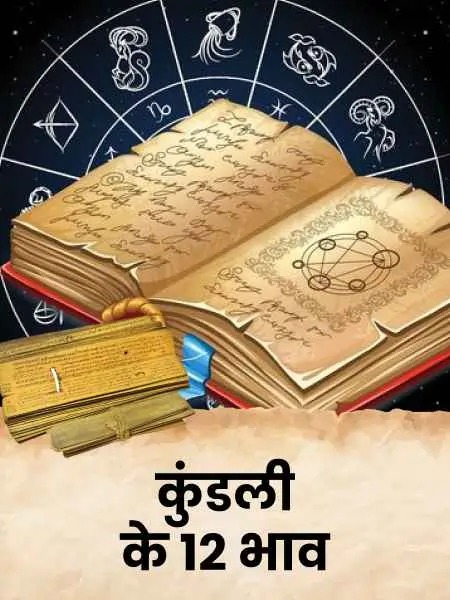 ज्योतिष ज्ञान में सीखें ज्योतिष: कुंडली के बारह भाव का विवेचन