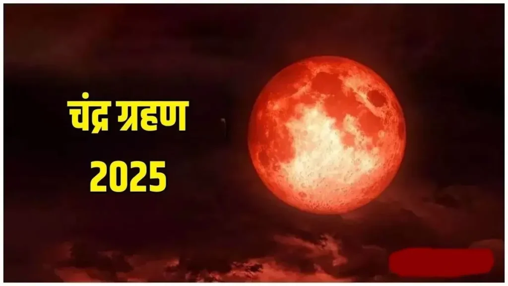 चंद्रग्रहण 2025: साल का अंतिम चंद्रग्रहण, जानें ग्रहण का राशियों पर असर