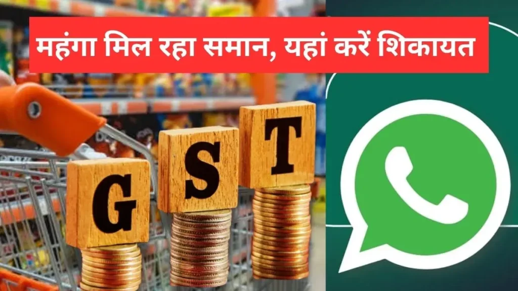 GST कटौती का नहीं मिल रहा है फायदा: तो करें टोल फ्री और WhatsApp शिकायत