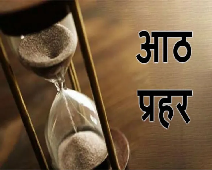 जीवन के 8 पहर: हर समय का अपना शुभ महत्व