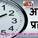 जीवन के 8 पहर: हर समय का अपना शुभ महत्व