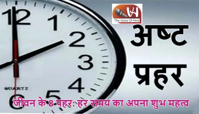 जीवन के 8 पहर: हर समय का अपना शुभ महत्व