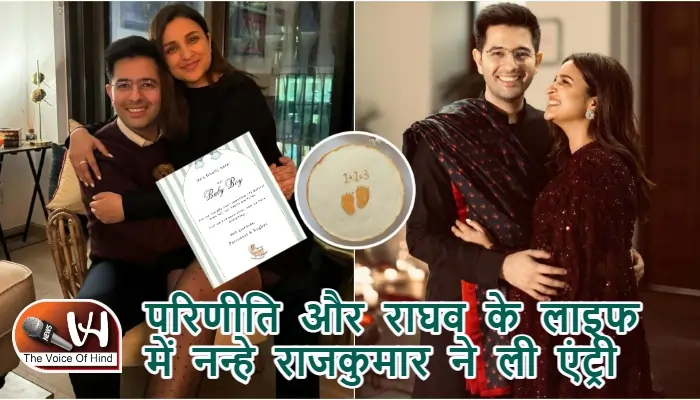 परिणीति और राघव के लाइफ में नन्हे राजकुमार ने ली एंट्री