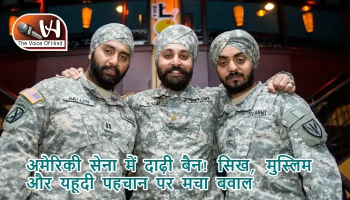 अमेरिकी सेना में दाढ़ी बैन! सिख, मुस्लिम और यहूदी पहचान पर मचा बवाल