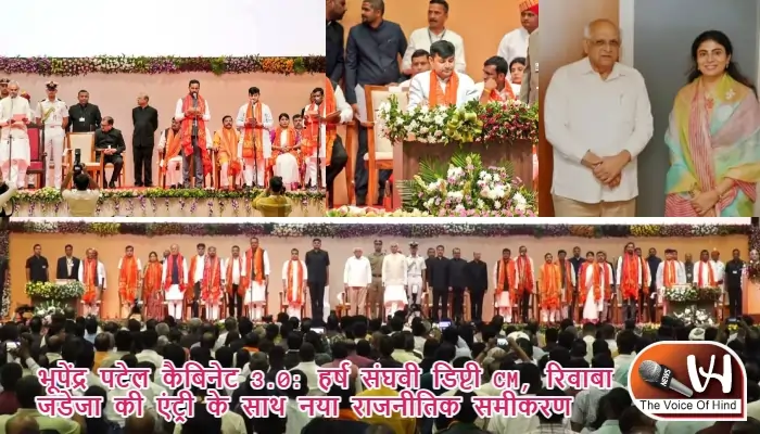 भूपेंद्र पटेल कैबिनेट 3.0: हर्ष संघवी डिप्टी CM, रिवाबा जडेजा की एंट्री के साथ नया राजनीतिक समीकरण
