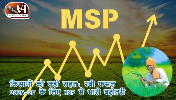 किसानों को बड़ी राहत: रबी फसल 2026-27 के लिए MSP में भारी बढ़ोतरी