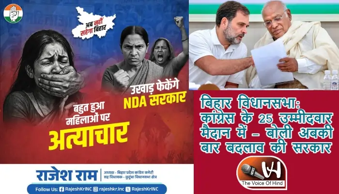 बिहार विधानसभा: कांग्रेस के 25 उम्मीदवार मैदान में – बोली अबकी बार बदलाव की सरकार