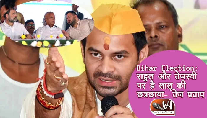 Bihar Election: राहुल और तेजस्वी पर है लालू की छत्रछाया- तेज प्रताप